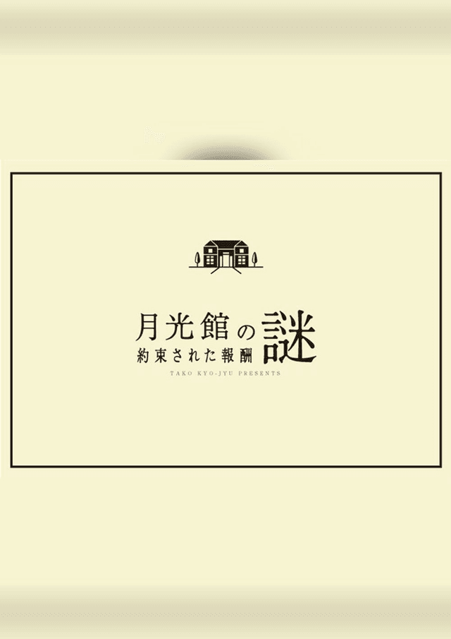 月光館の謎〜約束された報酬〜