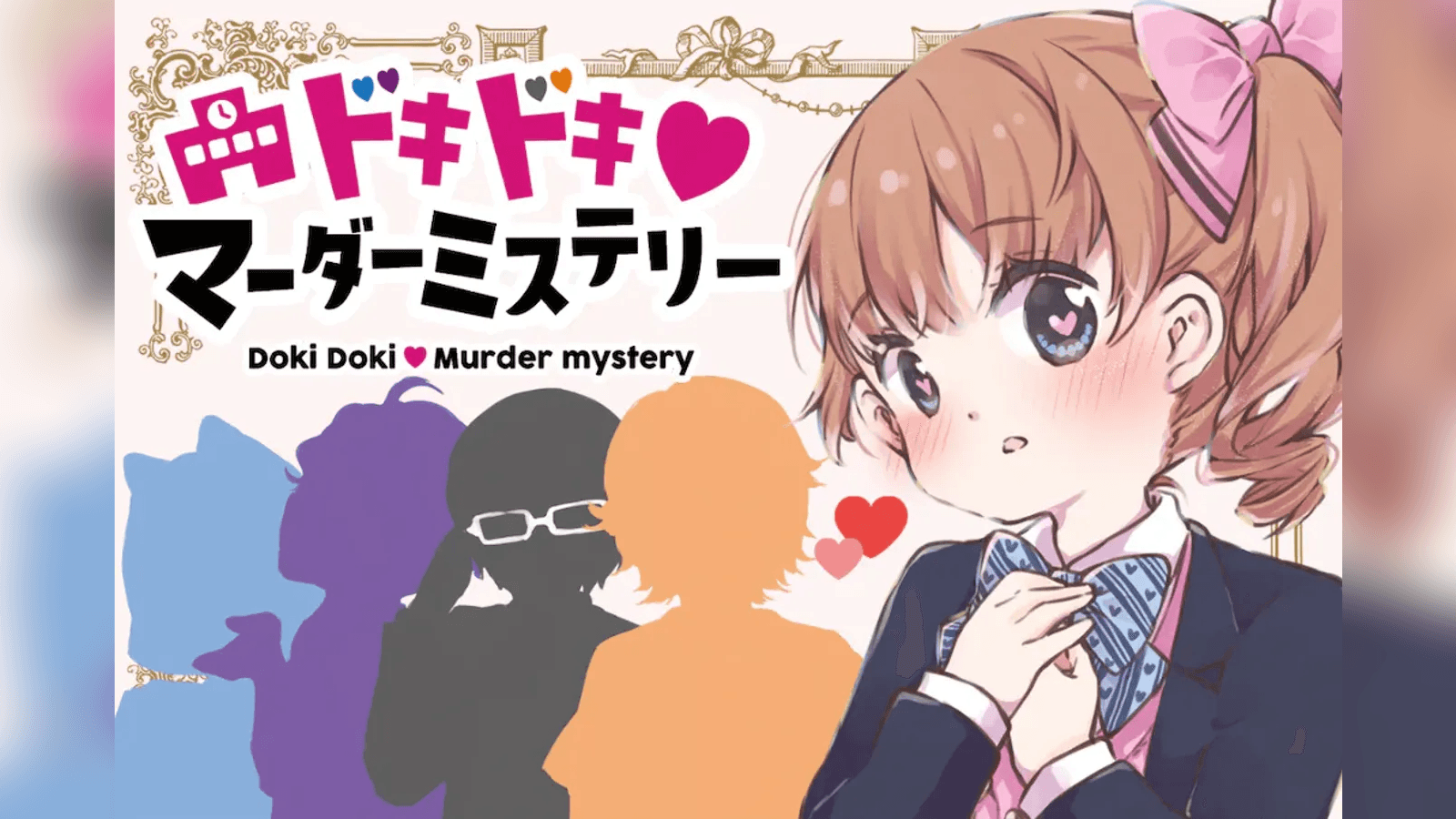 ドキドキ♡マーダーミステリー