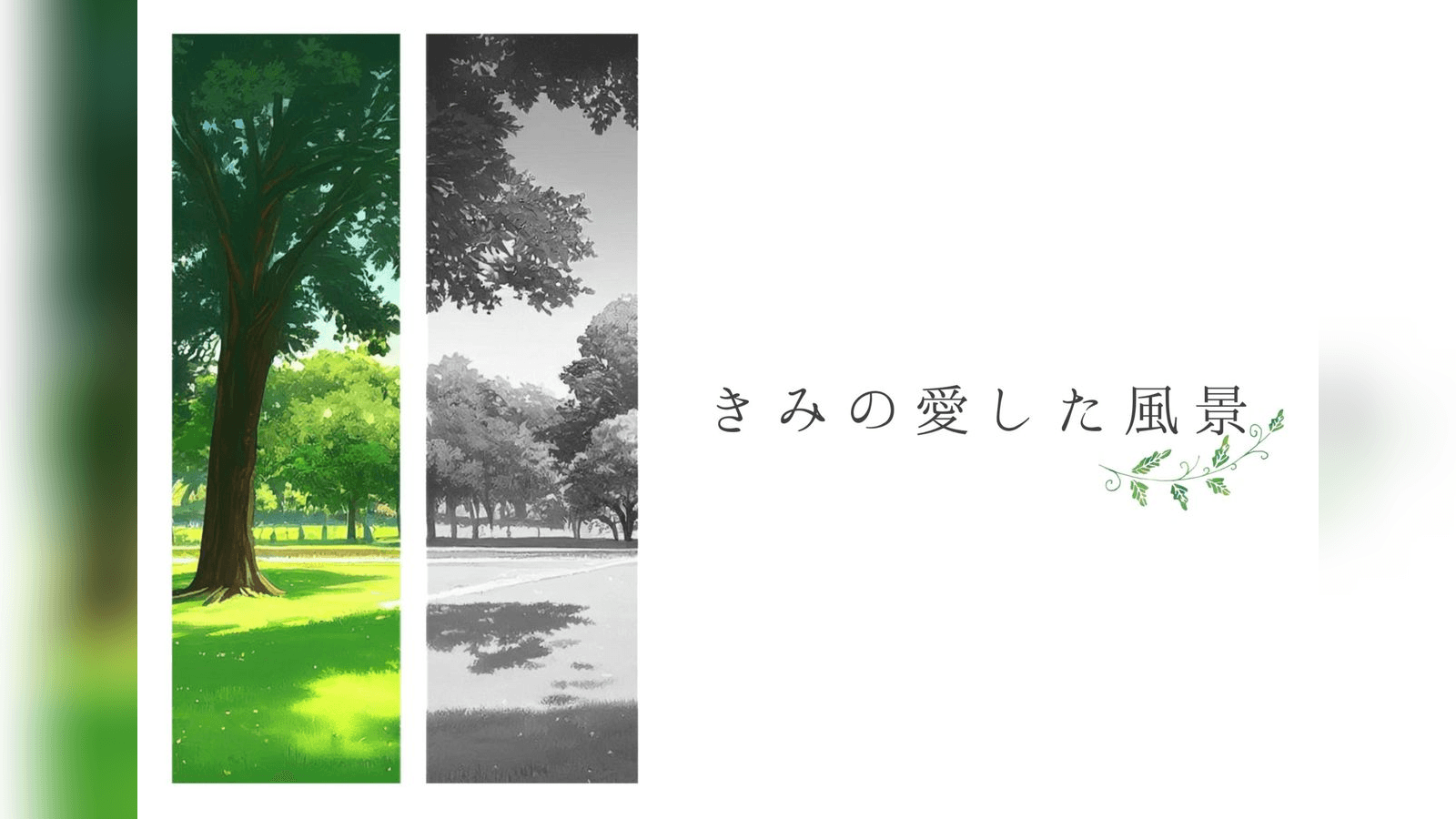 きみの愛した風景