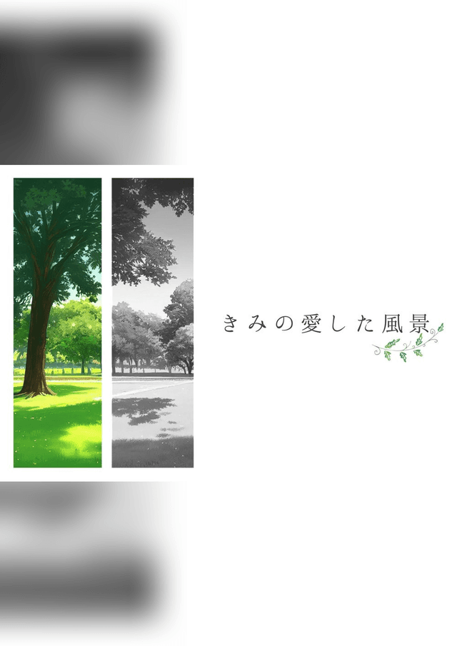 きみの愛した風景