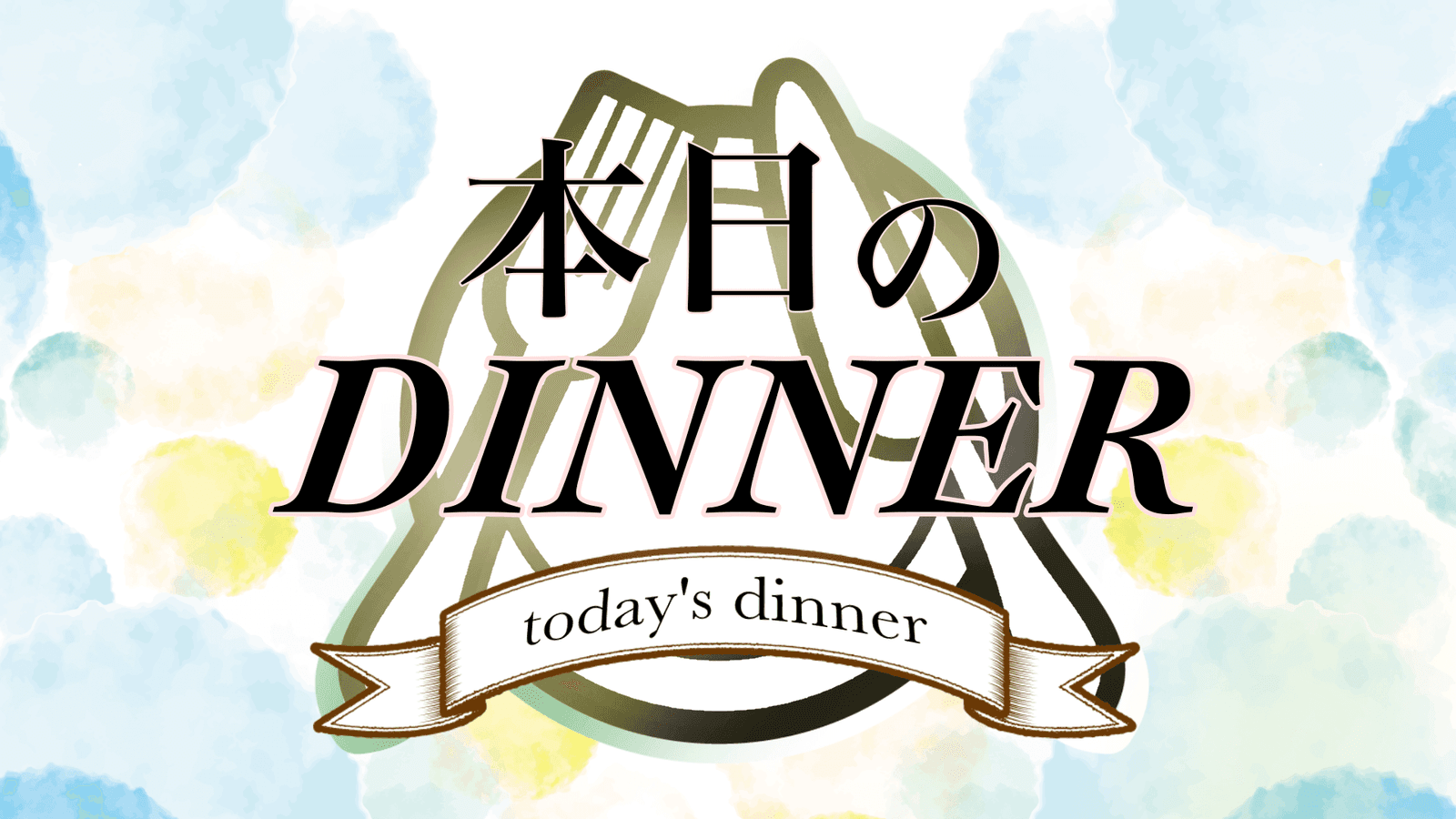本日のDINNER