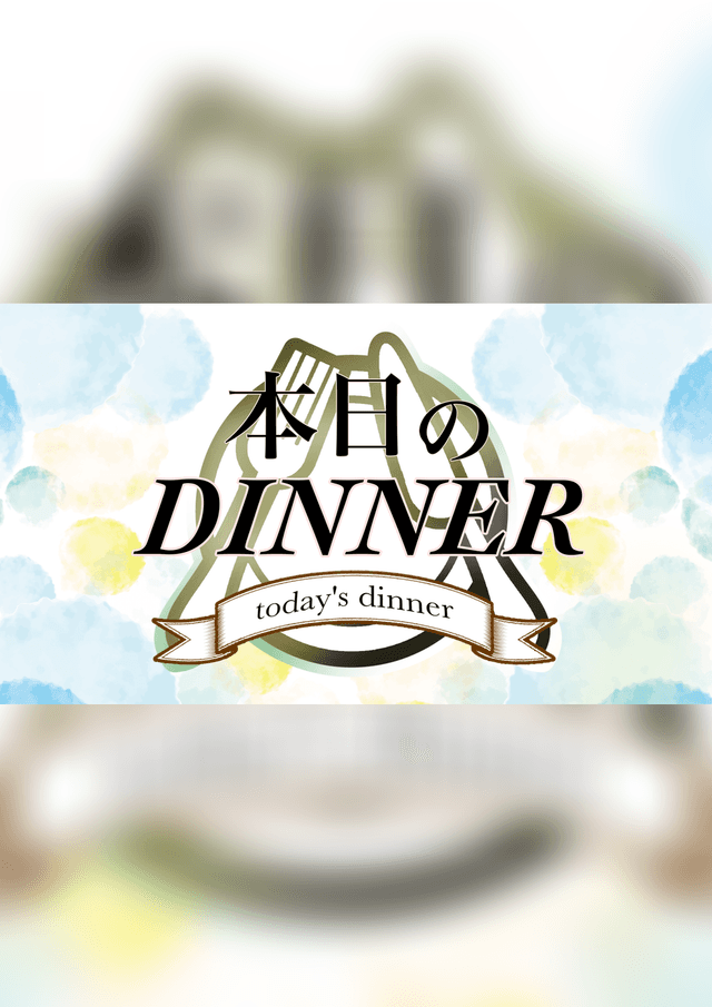 本日のDINNER