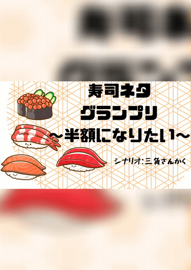 【寿司ネタグランプリ~半額になりたい~】