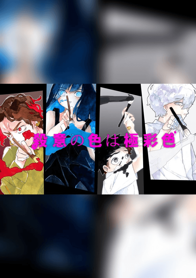 殺意の色は極彩色