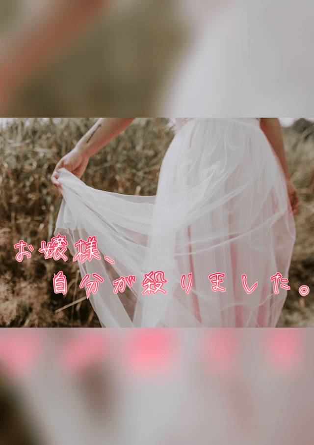 お嬢様、自分が殺りました。