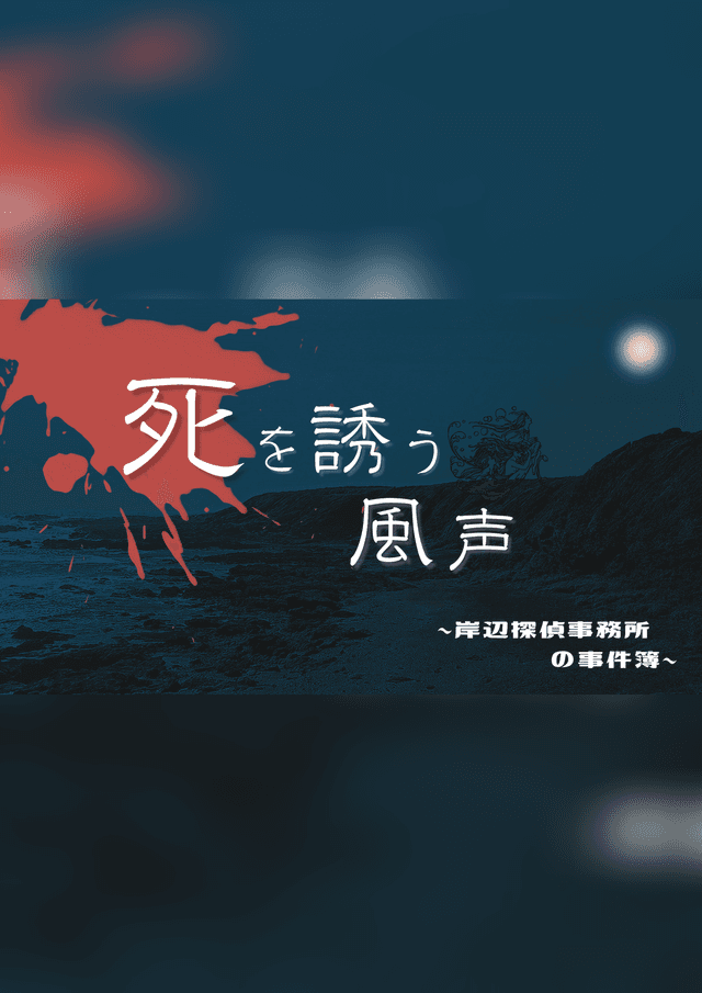 死を誘う風声