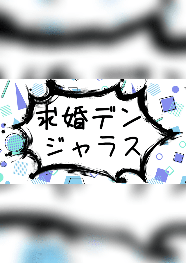 求婚デンジャラス