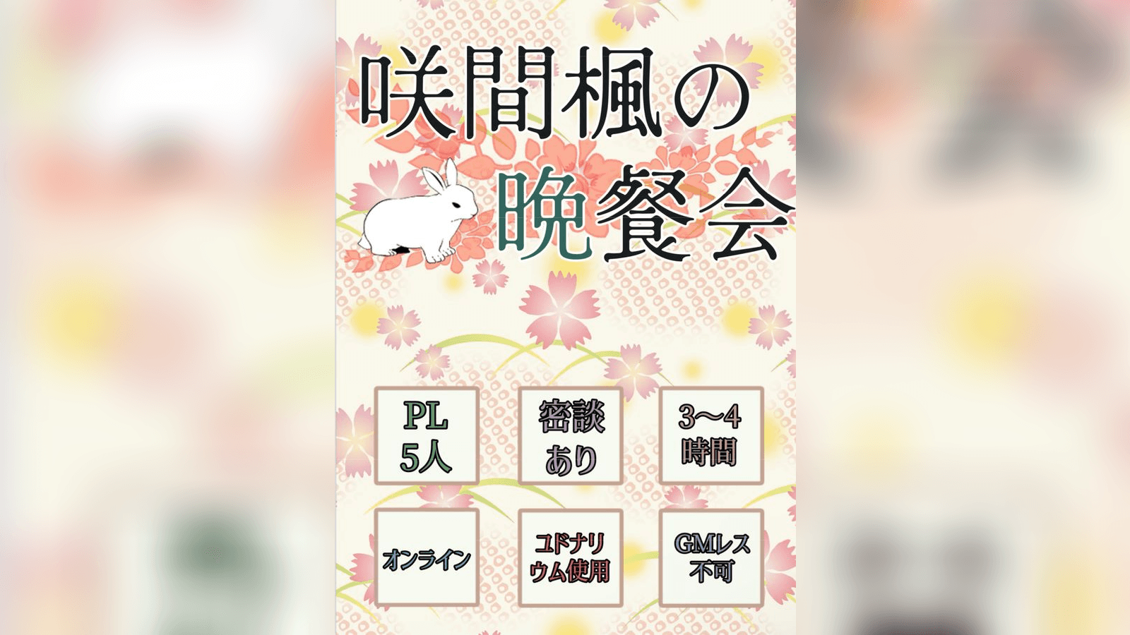 咲間楓の晩餐会