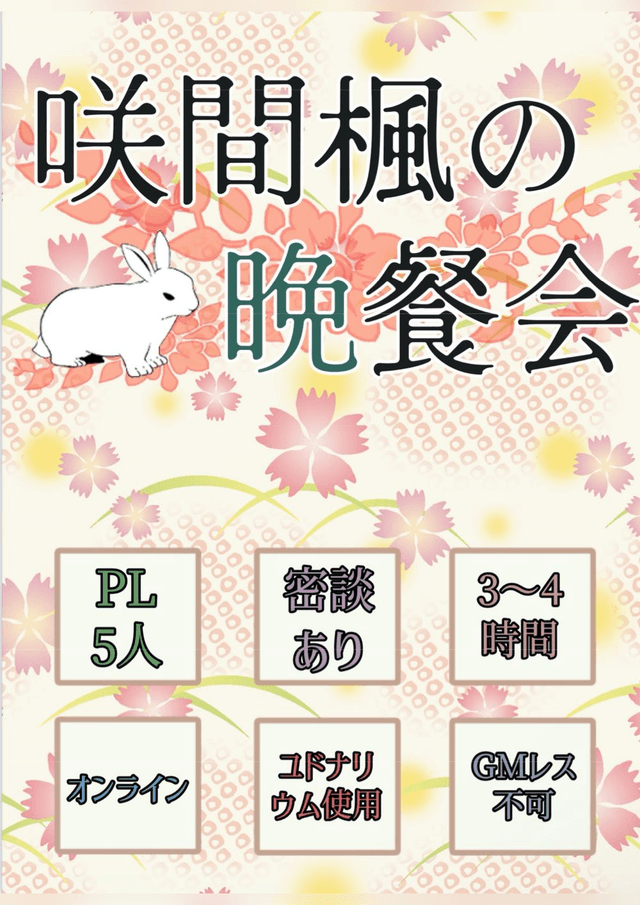 咲間楓の晩餐会