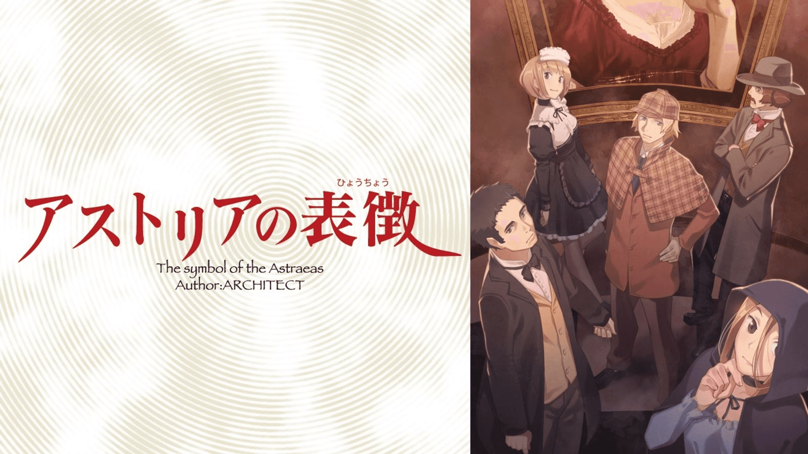 アストリアの表徴 ─名探偵アルフィー最後の事件─