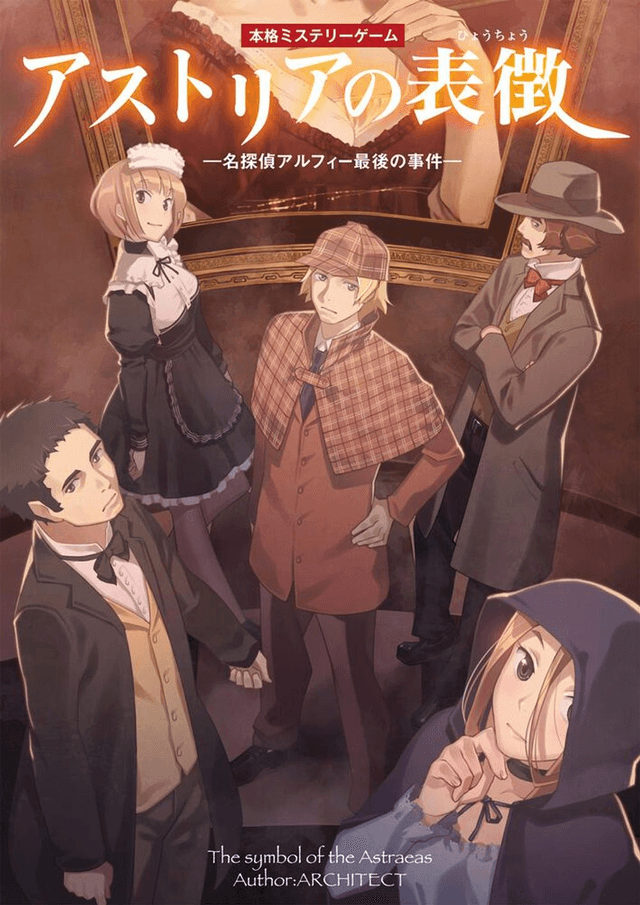 アストリアの表徴 ─名探偵アルフィー最後の事件─