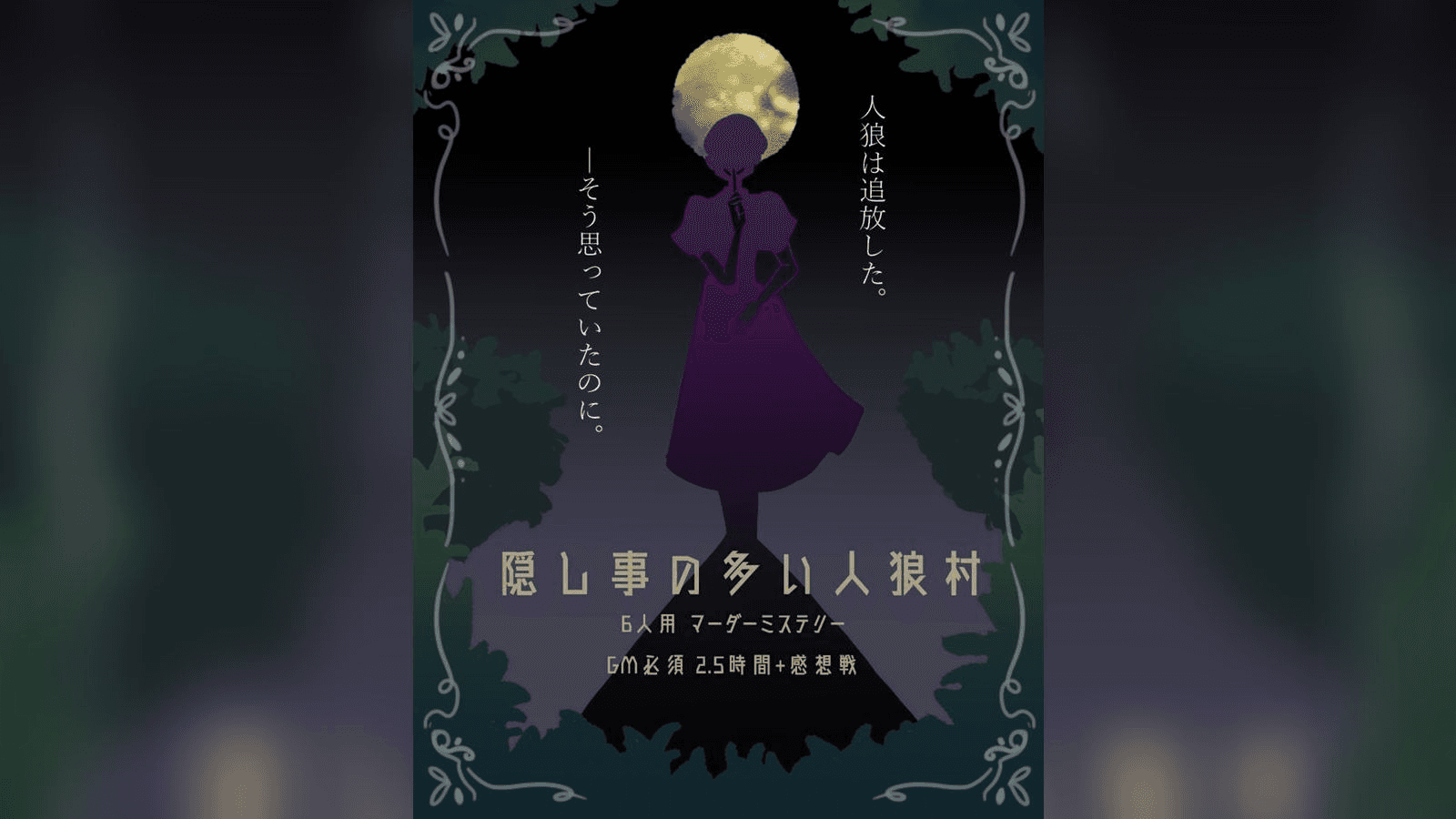 隠し事の多い人狼村