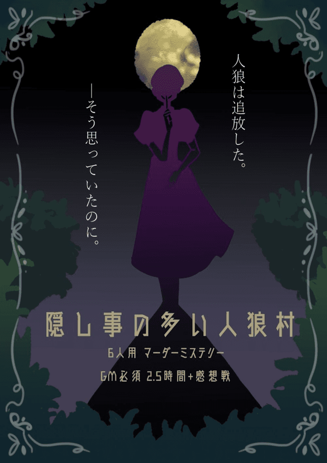 隠し事の多い人狼村