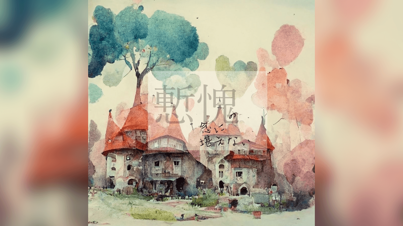 慙愧の念に堪えない