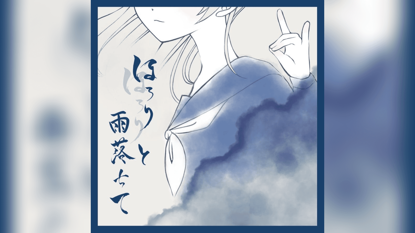 ほろりほろりと雨落ちて