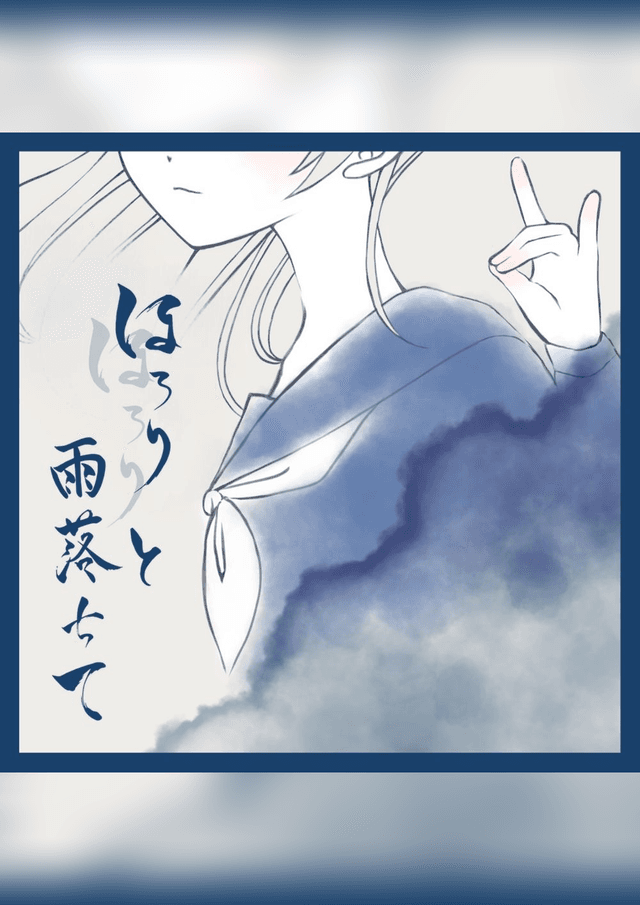 ほろりほろりと雨落ちて