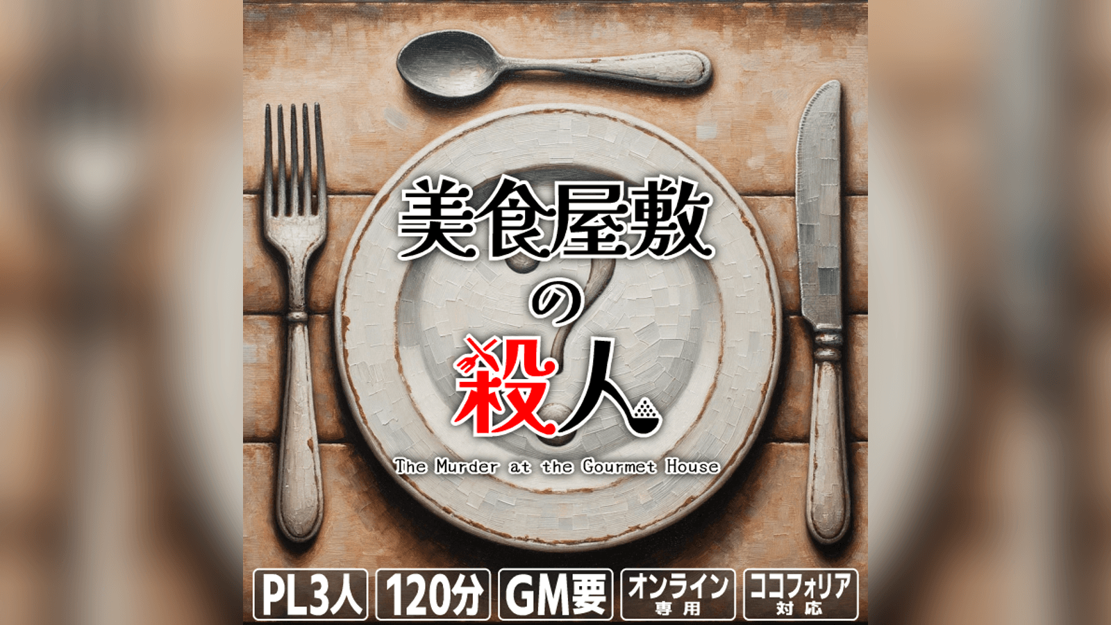 美食屋敷の殺人