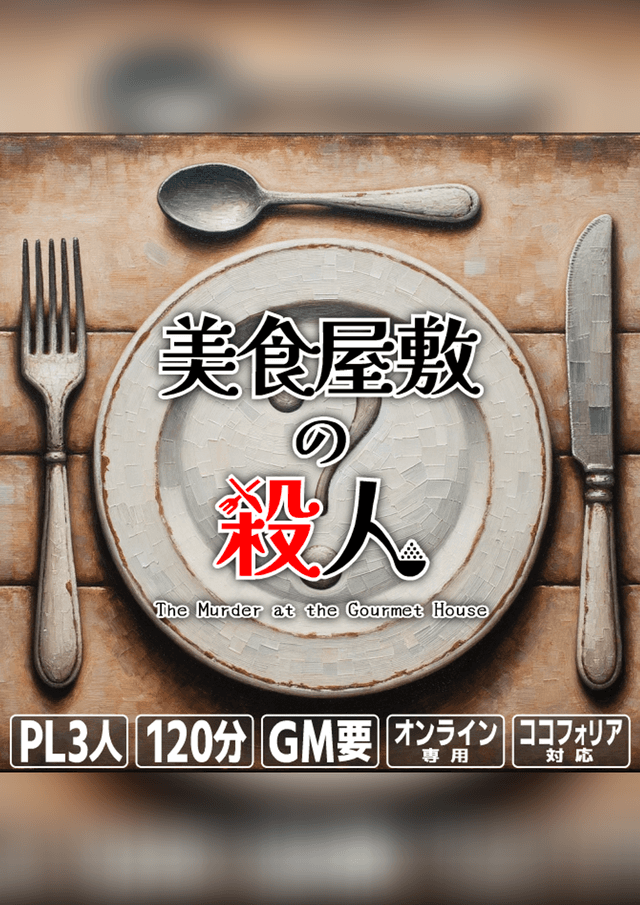 美食屋敷の殺人