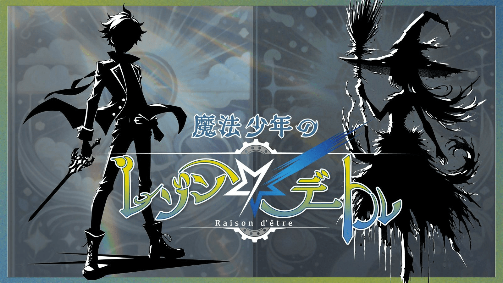 魔法少年のレゾン・デートル