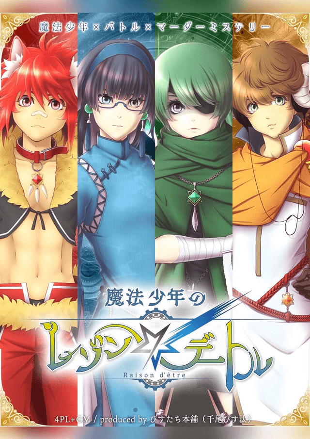 魔法少年のレゾン・デートル