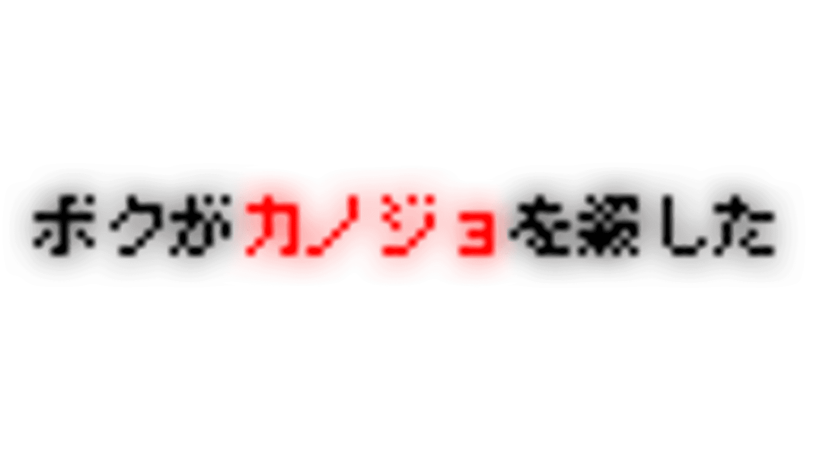 ボクがカノジョを殺した