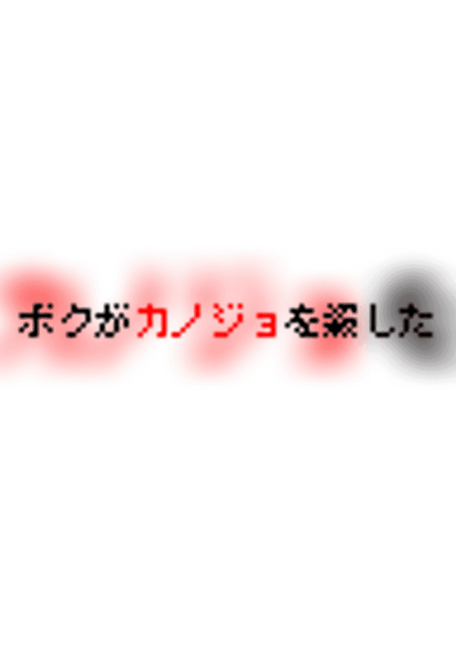 ボクがカノジョを殺した