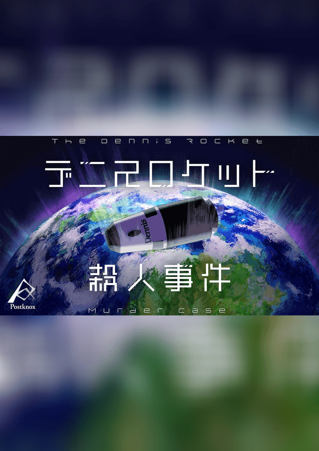 デニスロケット殺人事件