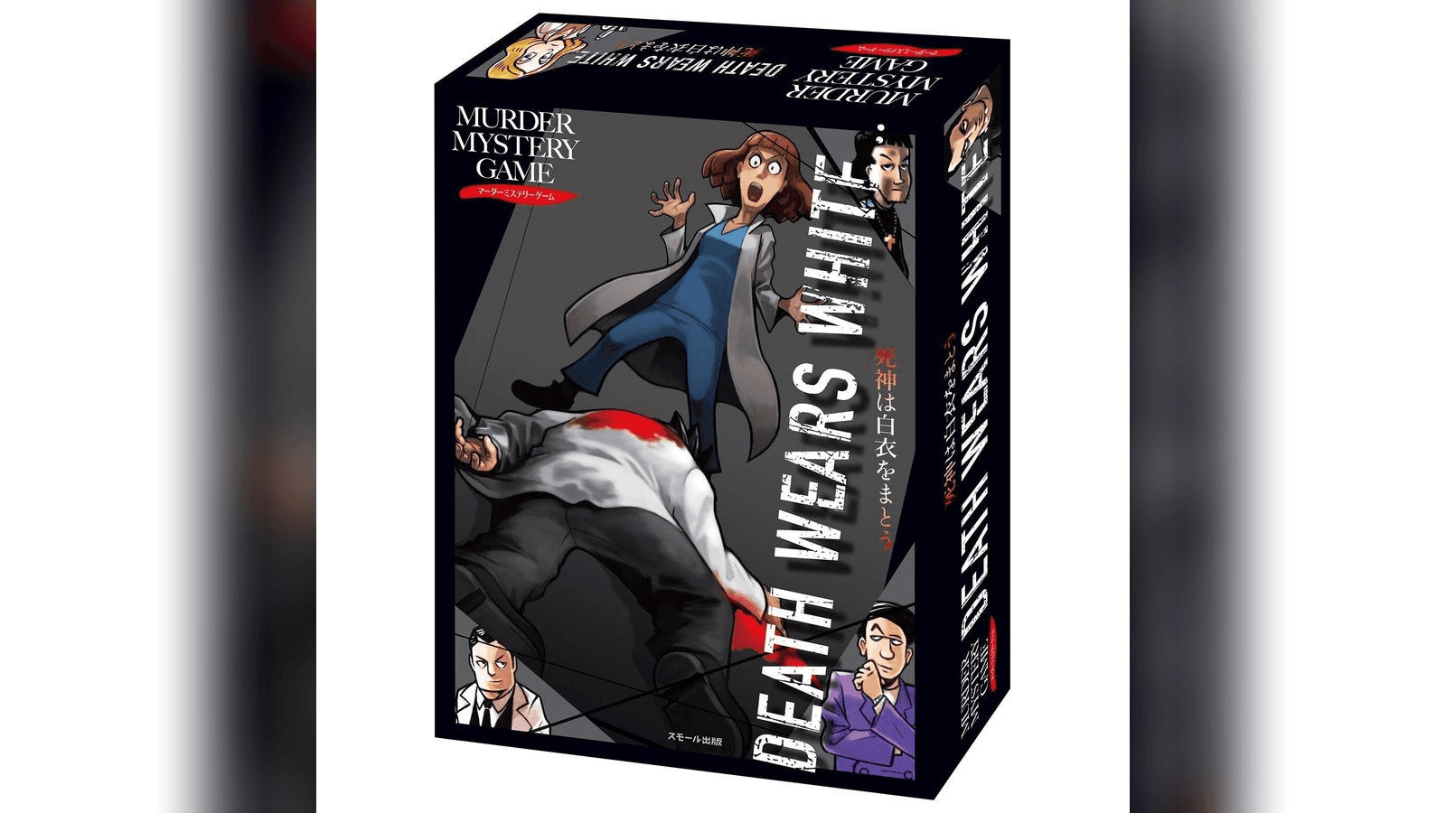 死神は白衣をまとう DEATH WEARS WHITE