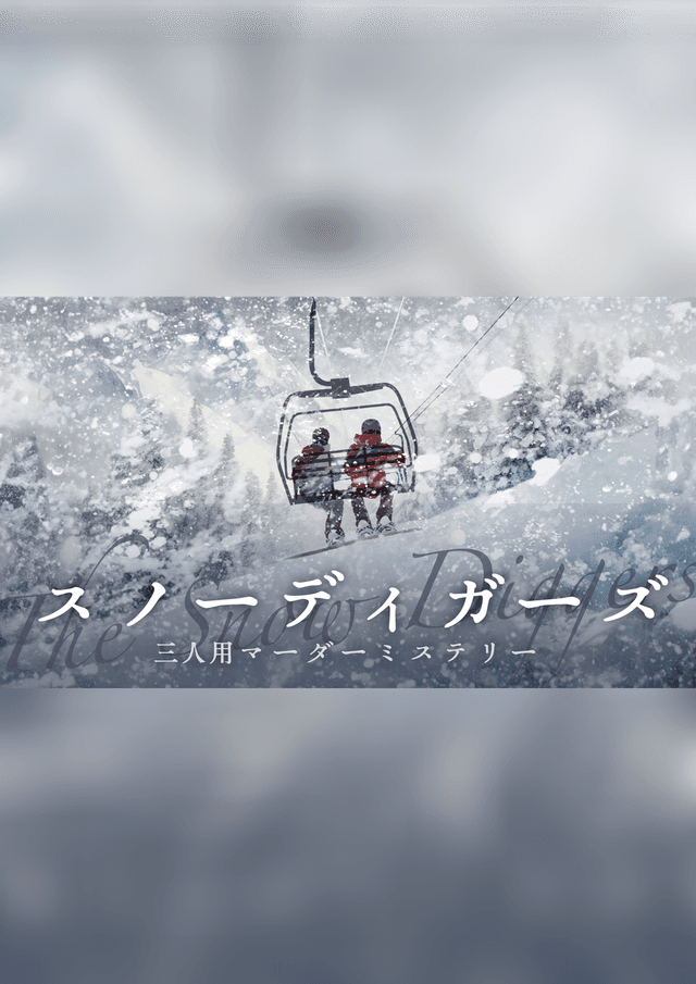 スノーディガーズ