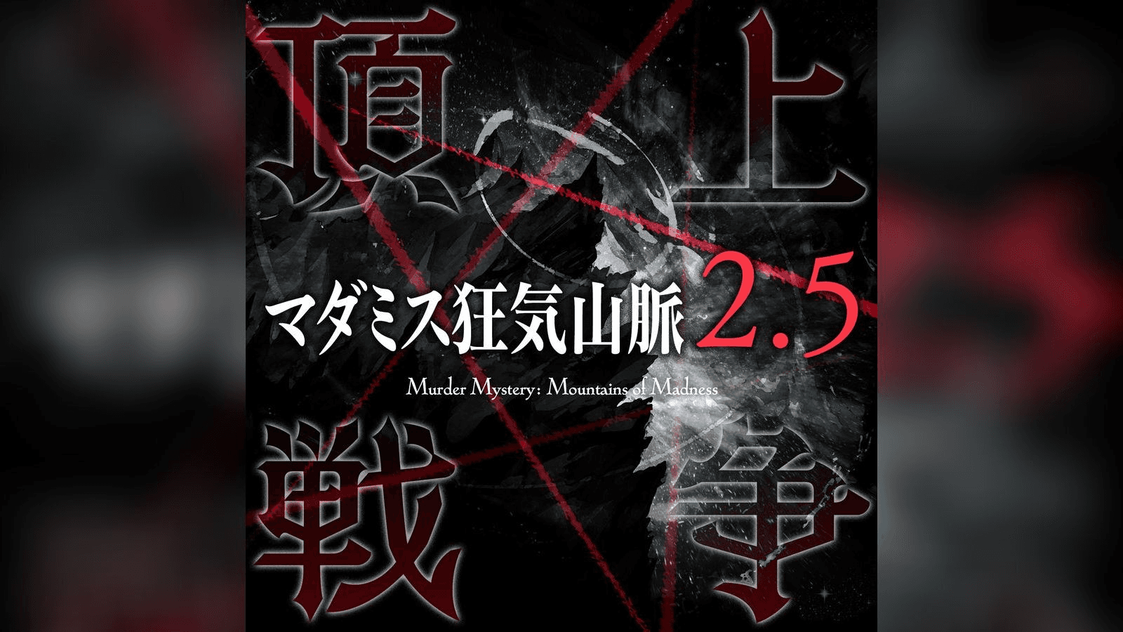 狂気山脈　頂上戦争