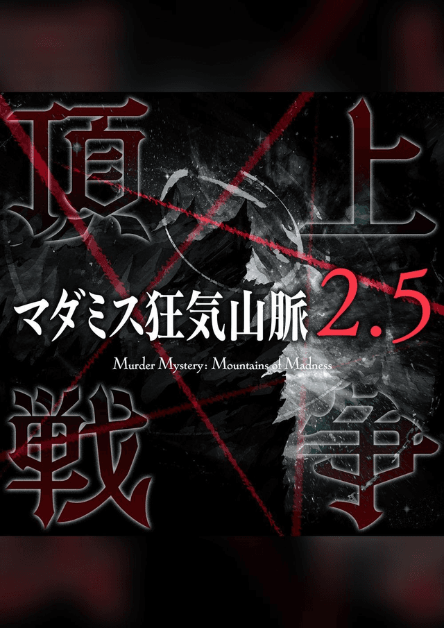 狂気山脈　頂上戦争