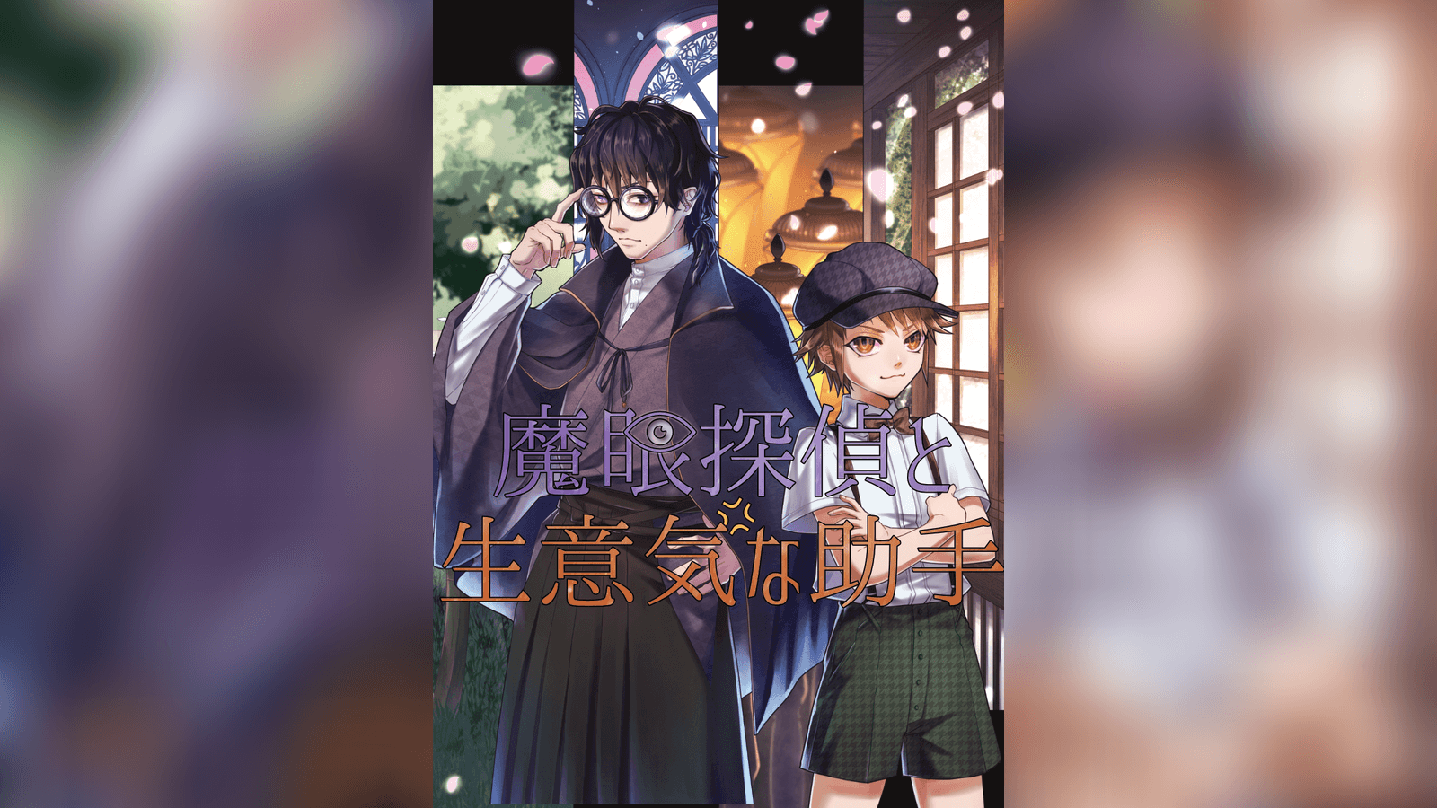 魔眼探偵と生意気な助手