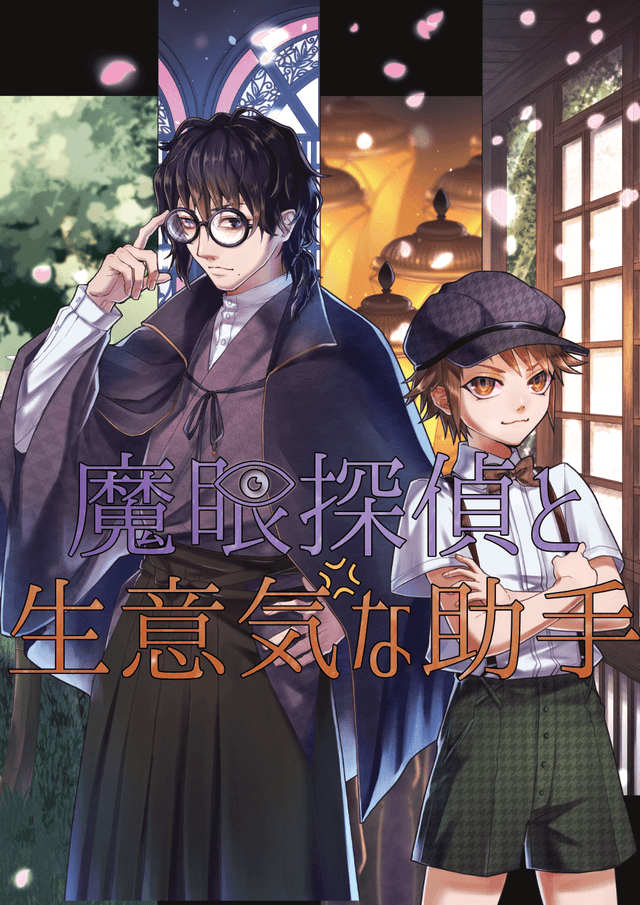 魔眼探偵と生意気な助手