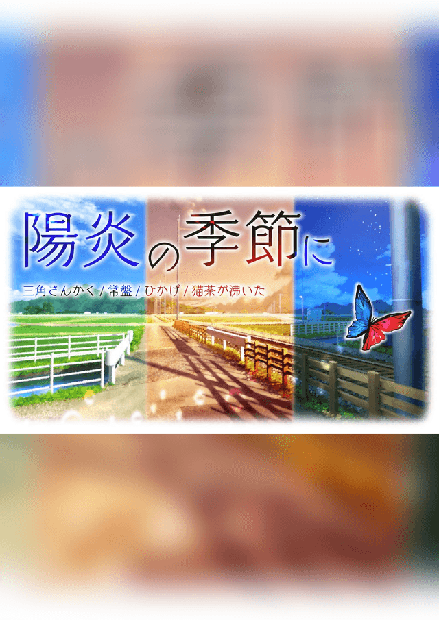 【陽炎の季節に】