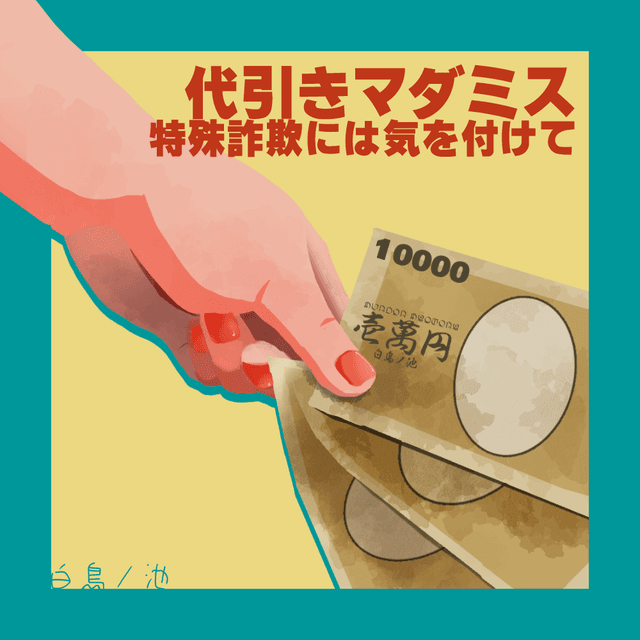 代引きマダミス～特殊詐欺には気を付けて～