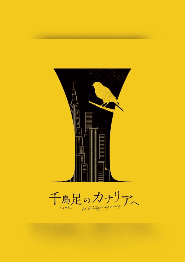 千鳥足のカナリアへ