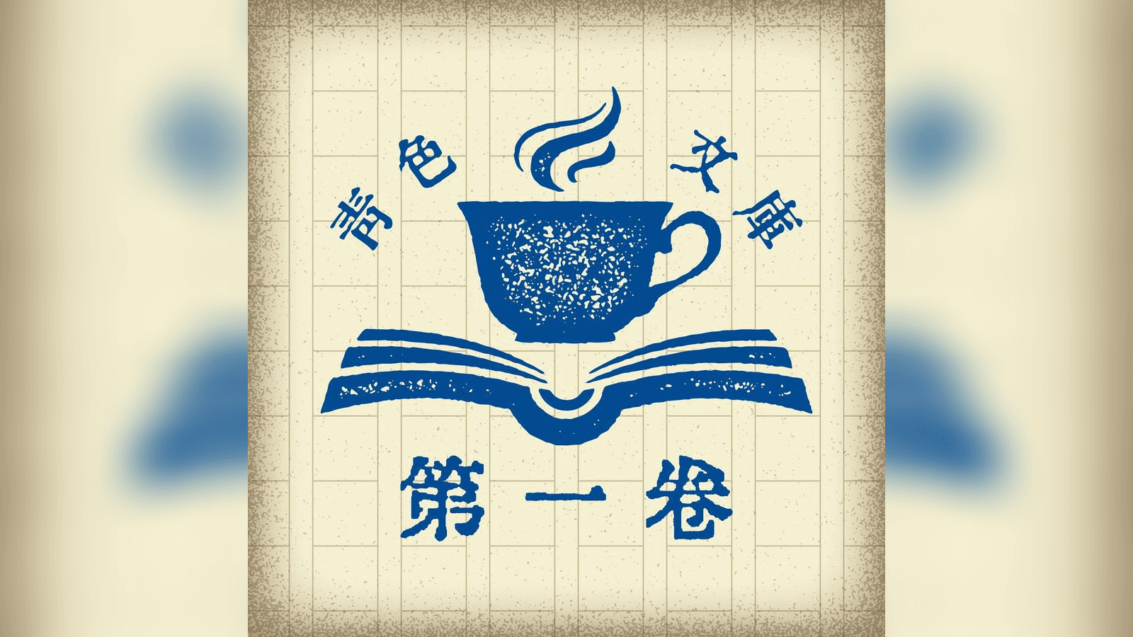 青色文庫第一巻　消えた死体の瞬間移動と大正デモクラシー