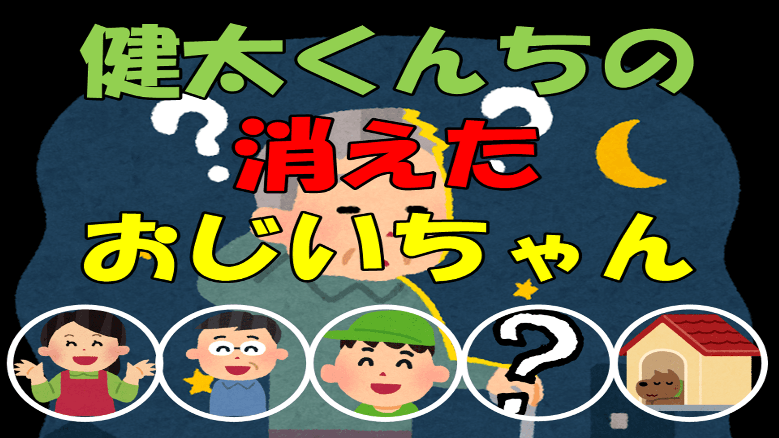 健太くんちの消えたおじいちゃん