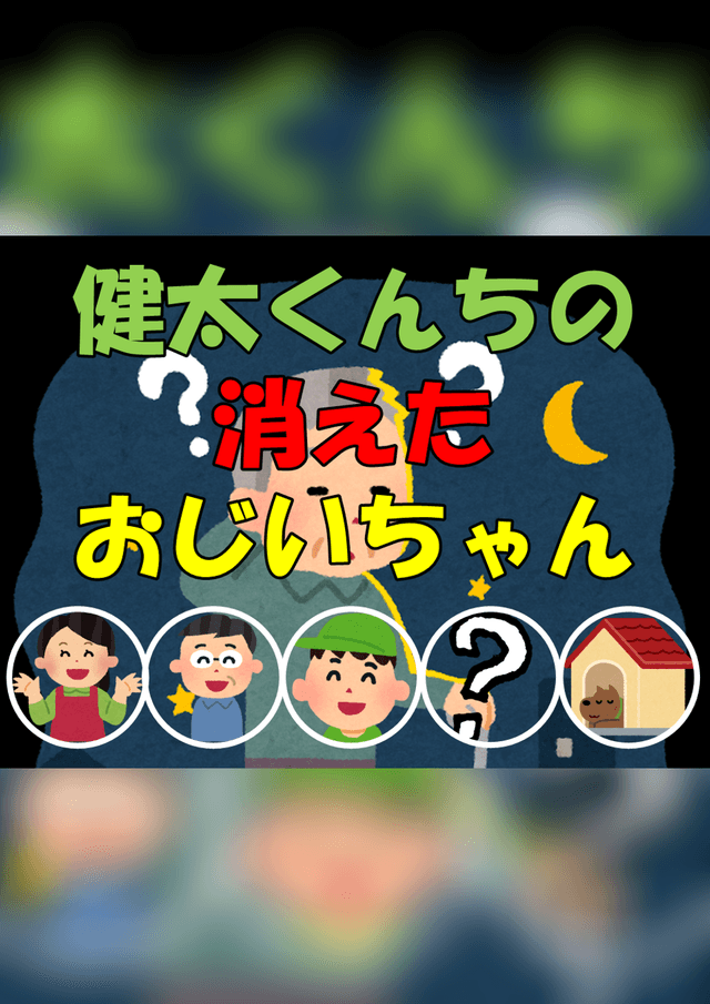 健太くんちの消えたおじいちゃん