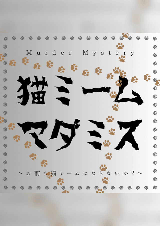 猫ミームマダミス