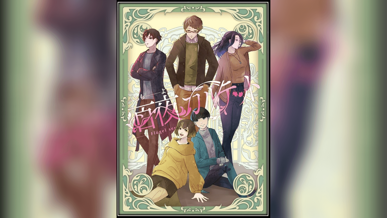 百夜カルテット