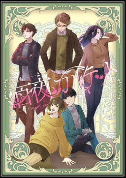 百夜カルテット