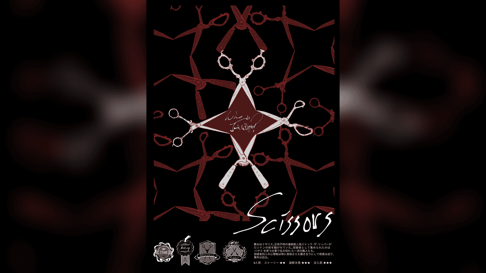 Scissors～Who is Jack the Ripper?～