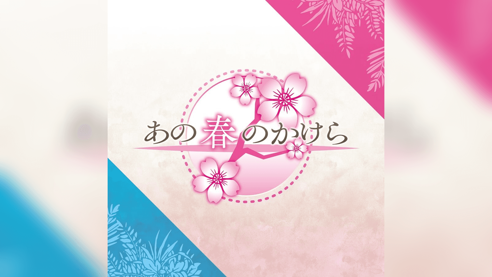 あの春のかけら