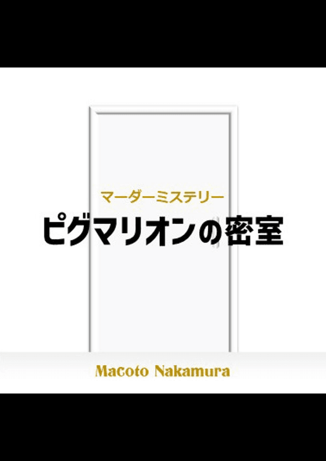 ピグマリオンの密室
