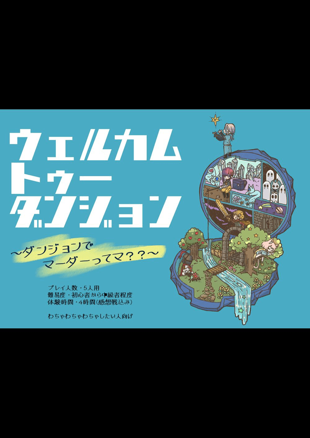 ウェルカムトゥーダンジョン～ダンジョンでマーダーってマ？？～