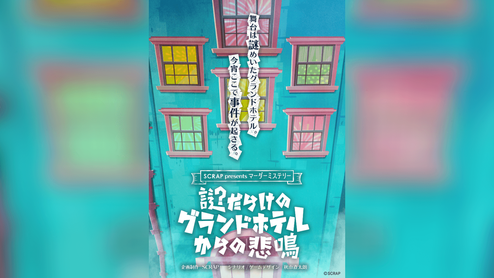 謎だらけのグランドホテルからの悲鳴