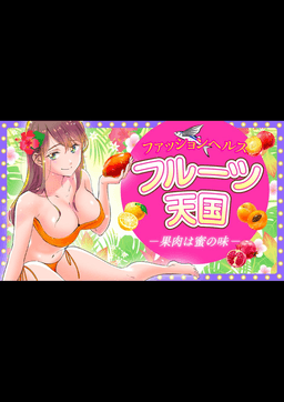 フルーツ天国