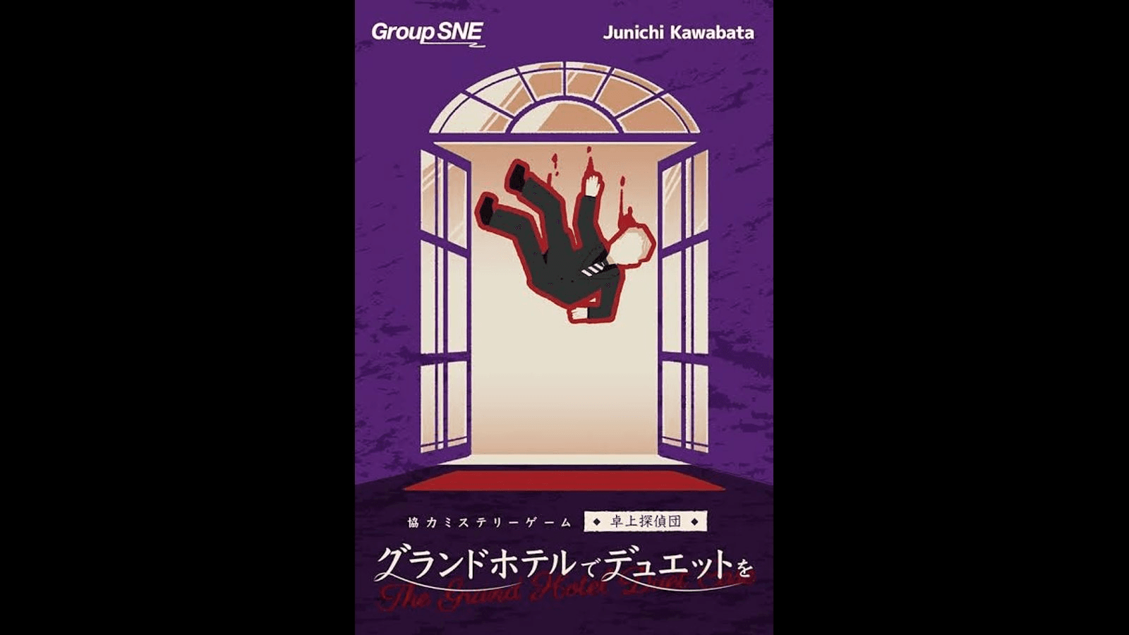 グランドホテルでデュエットを