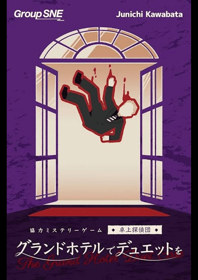 グランドホテルでデュエットを